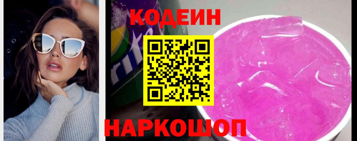 Кодеиновый сироп Lean напиток Lean (лин)  Вход с VPN  Кодеин Purple Drank  Лыткарино 
